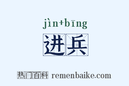 进兵是什么意思的图片
